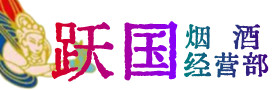 北湖区烟酒回收:名酒,冬虫夏草,老酒,茅台酒,酒瓶,洋酒,北湖区跃国烟酒经营部