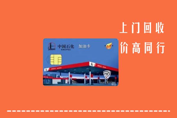 收购行情：北湖区回收加油卡