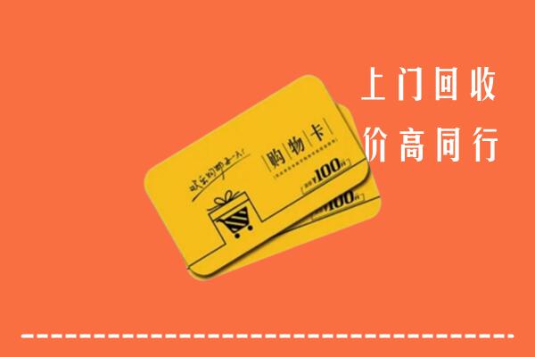北湖区回收购物卡